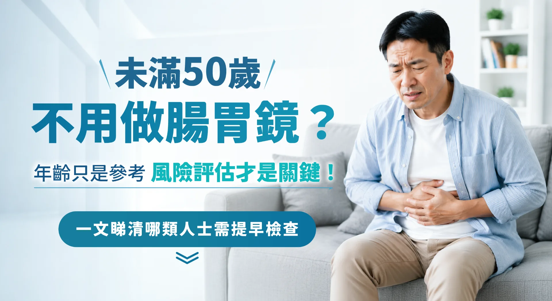 腸胃疾病早期多無明顯症狀！拆解腸鏡、胃鏡、腸胃鏡應如何選擇？