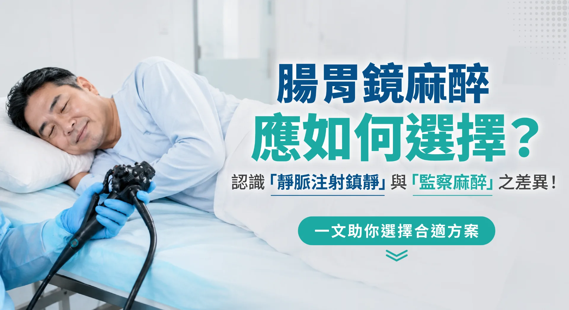 做腸胃鏡怕痛？先分清「靜脈注射鎮靜」與「監察麻醉」怎麼選