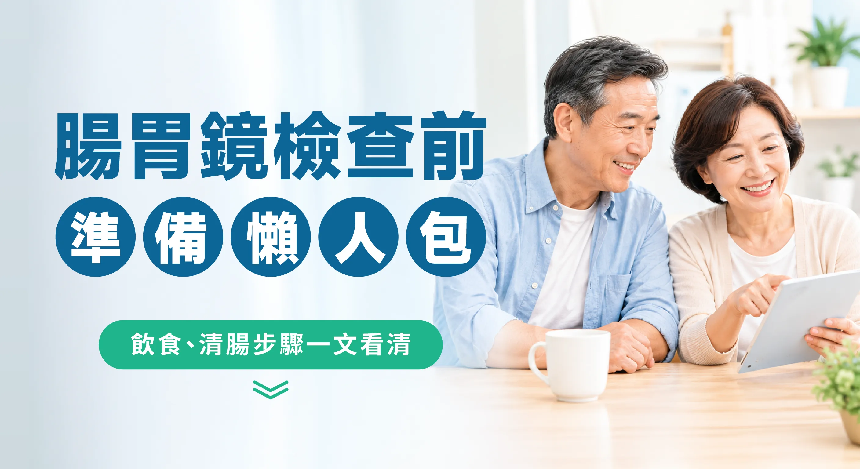 腸胃鏡檢查前如何準備？飲食安排與清腸注意事項