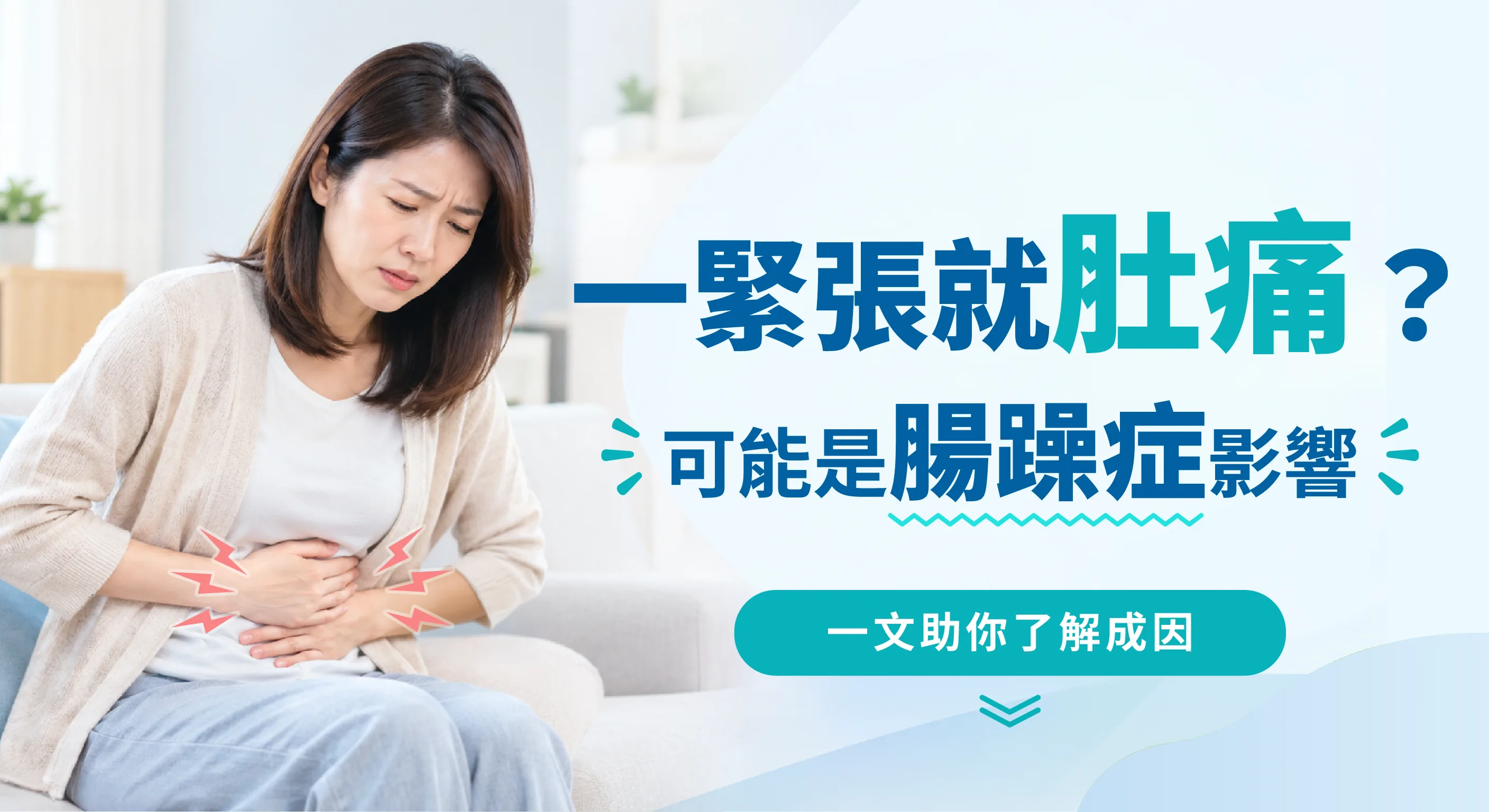 腸躁症是甚麼？拆解常見症狀、誘發因素及改善方向