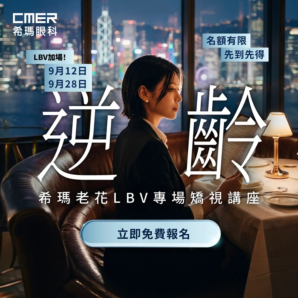 希瑪老花LBV專場矯視講座