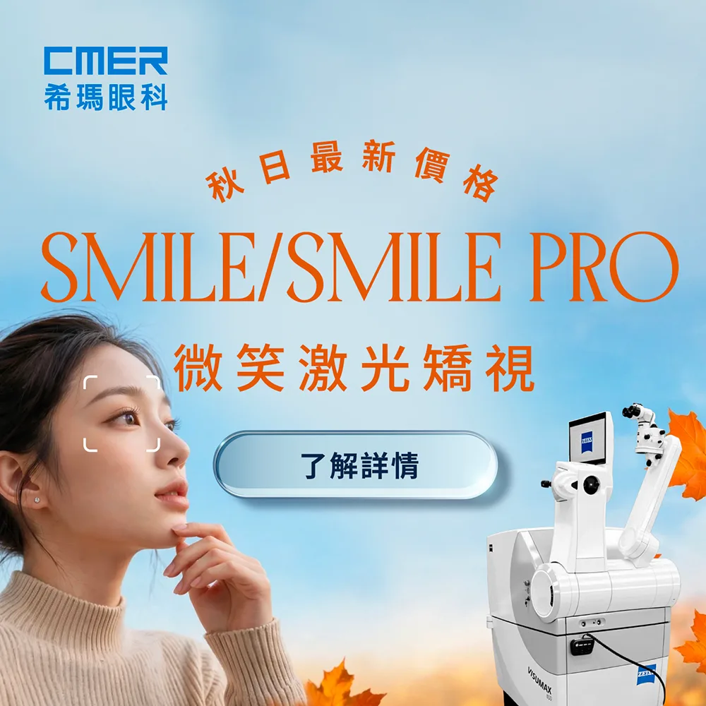 微笑激光矯視秋日最新價格 微笑激光矯視秋日最新價格