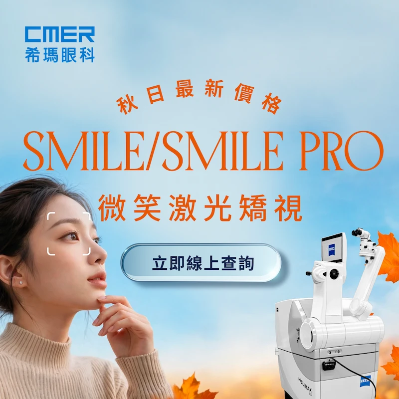 微笑激光矯視秋日最新價格